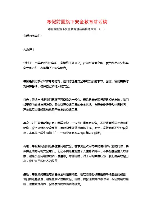 寒假前国旗下安全教育讲话稿3篇