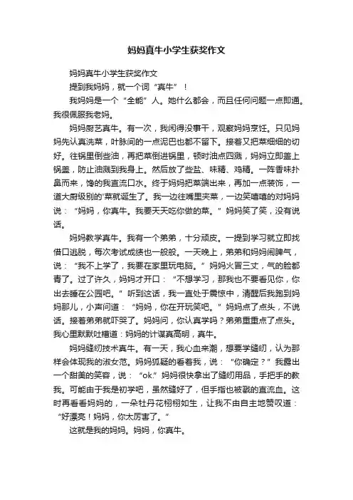 妈妈真牛小学生获奖作文