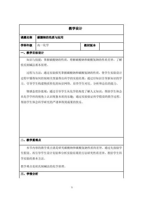 名师教学设计《碳酸钠的性质与应用》示范教学教案