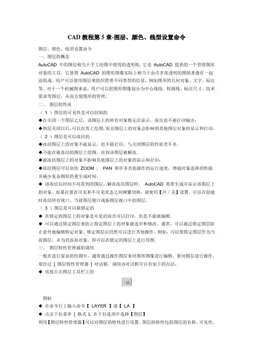 CAD教程第5章-图层、颜色、线型设置命令