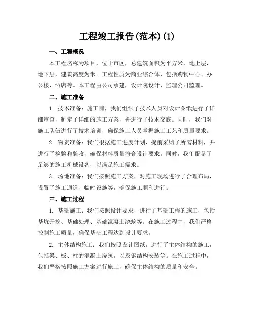 工程竣工报告(范本)(1)