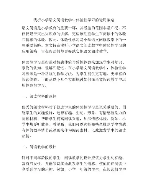 浅析小学语文阅读教学中体验性学习的运用策略
