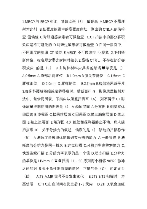 2014MR技师上岗证真题(答案仅供参考)