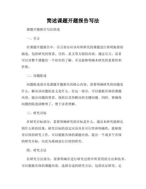 简述课题开题报告写法