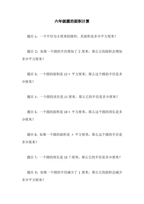 六年级圆的面积计算