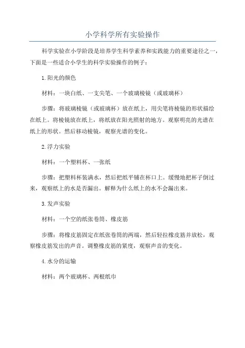小学科学所有实验操作