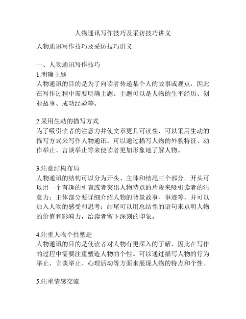 人物通讯写作技巧及采访技巧讲义