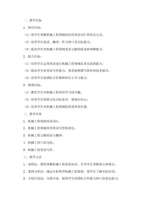 机工英语教案模板范文