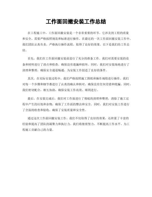 工作面回撤安装工作总结