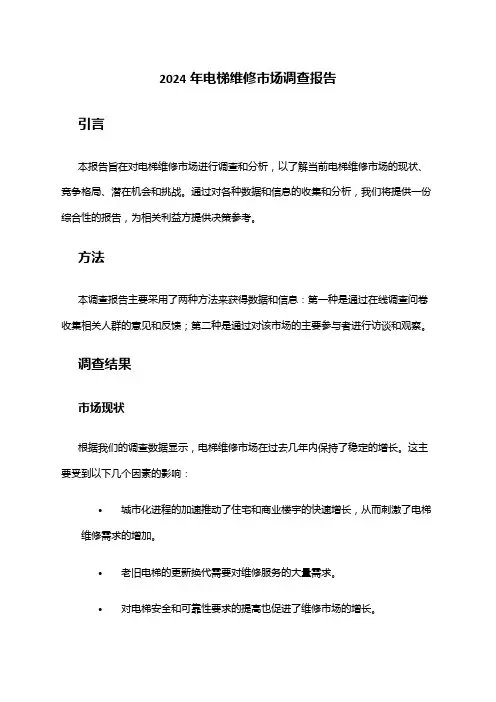 2024年电梯维修市场调查报告