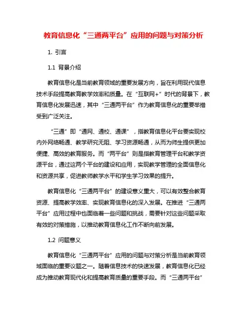 教育信息化“三通两平台”应用的问题与对策分析