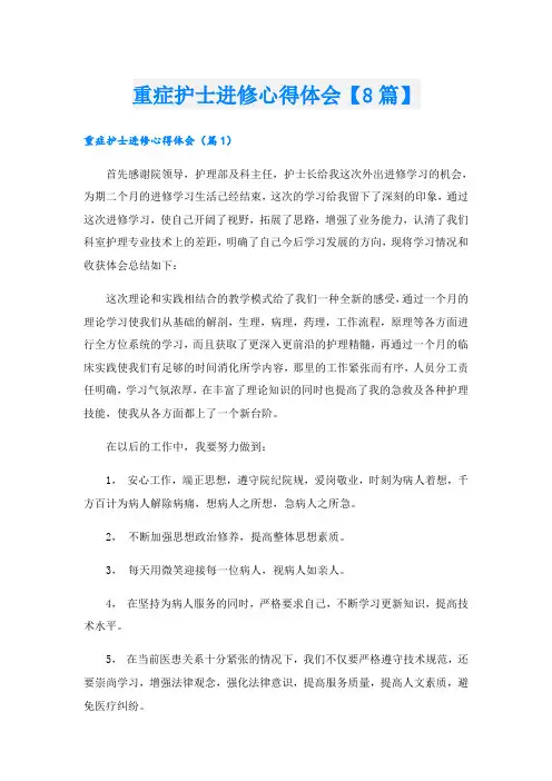 重症护士进修心得体会【8篇】