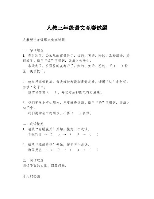 人教三年级语文竞赛试题