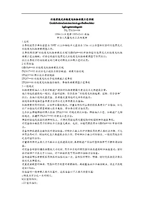 灯泡贯流式水轮发电机组安装工艺设计导则