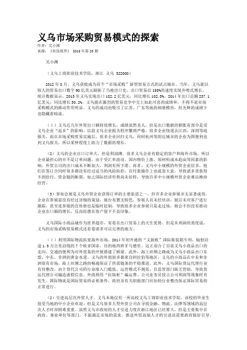 义乌市场采购贸易模式的探索