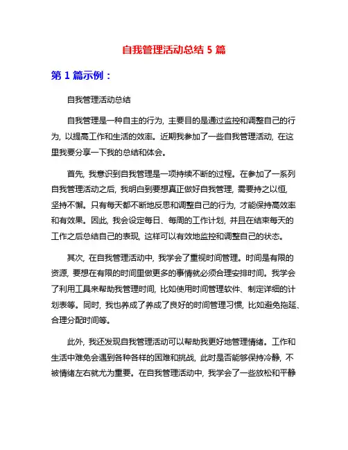 自我管理活动总结5篇