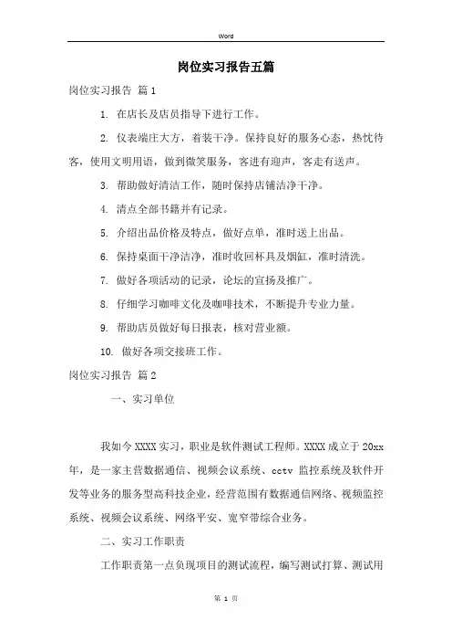 岗位实习报告五篇