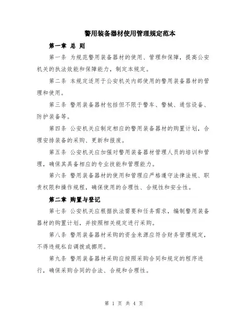 警用装备器材使用管理规定范本