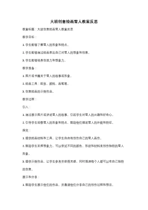 大班创意绘画雪人教案反思