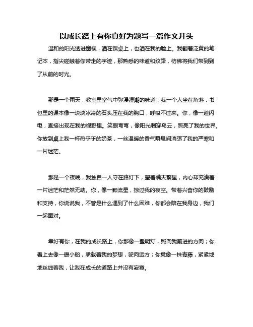 以成长路上有你真好为题写一篇作文开头