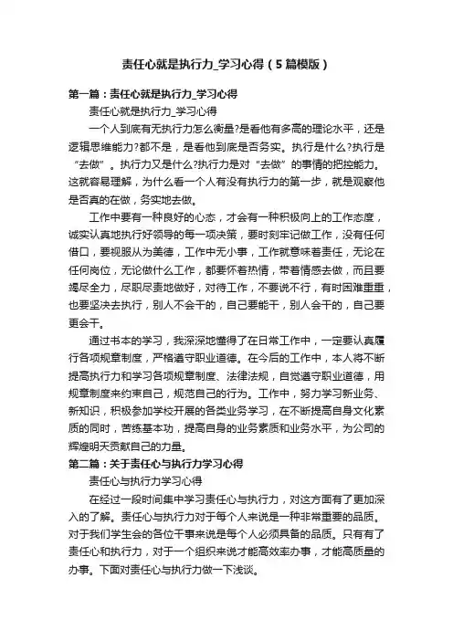 责任心就是执行力_学习心得（5篇模版）