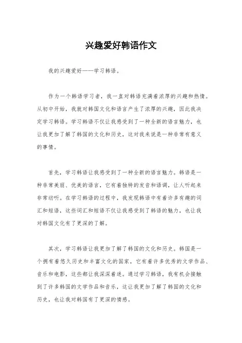 兴趣爱好韩语作文