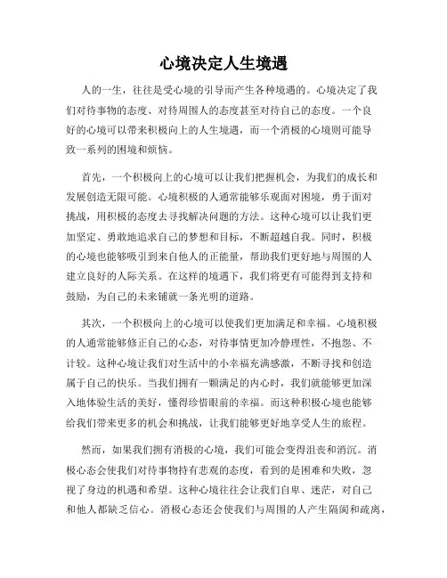 心境决定人生境遇