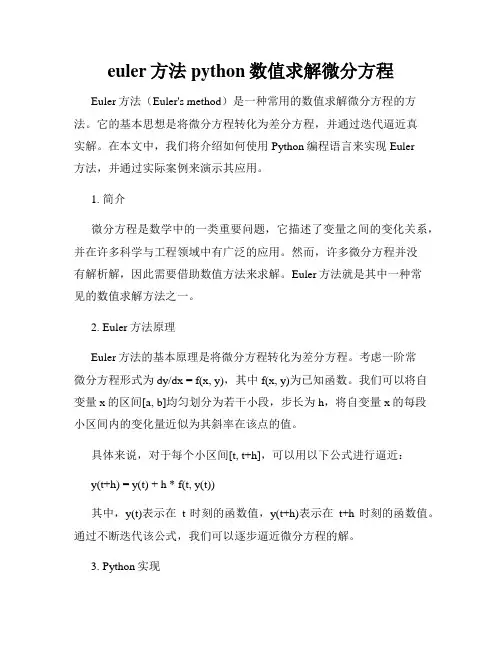 euler方法python数值求解微分方程