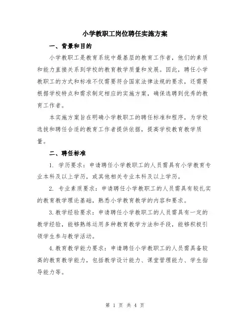 小学教职工岗位聘任实施方案