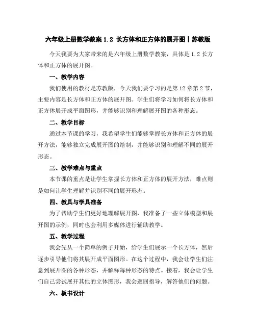 六年级上册数学教案-1.2长方体和正方体的展开图丨苏教版