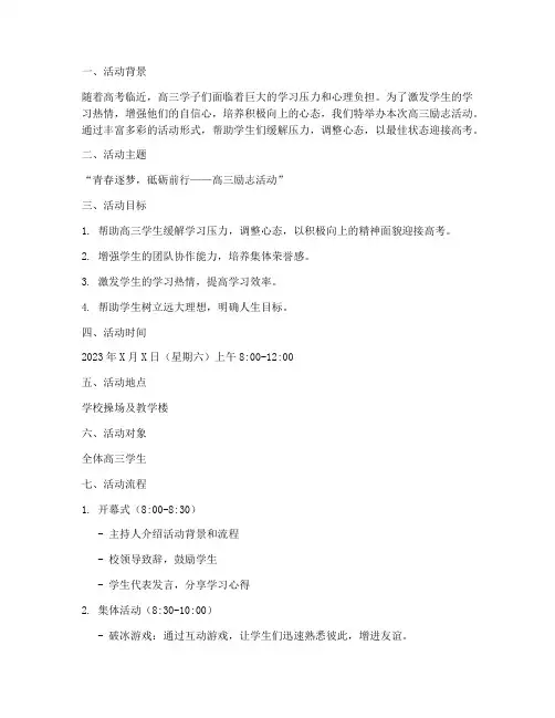 高三励志活动策划方案范文模板