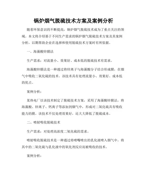 锅炉烟气脱硫技术方案及案例分析