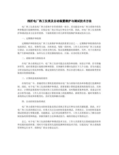 浅析电厂热工仪表及自动装置维护与调试技术方法