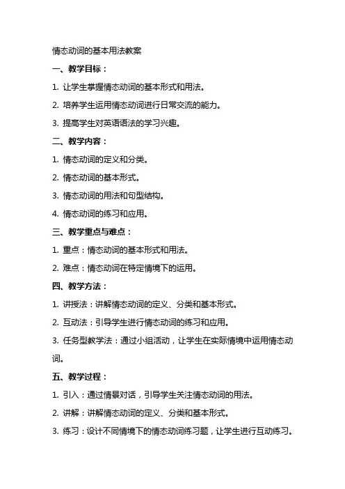 情态动词的基本作法教案