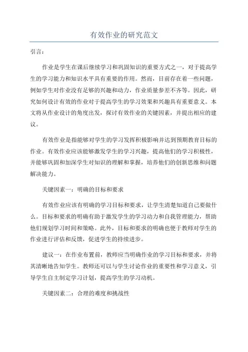 有效作业的研究范文