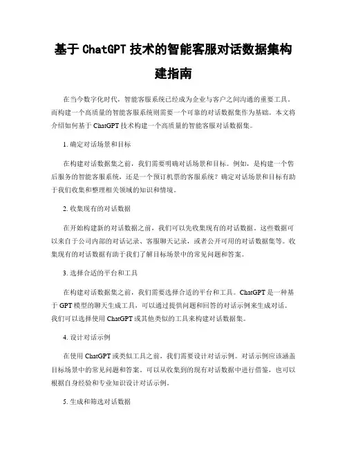 基于ChatGPT技术的智能客服对话数据集构建指南