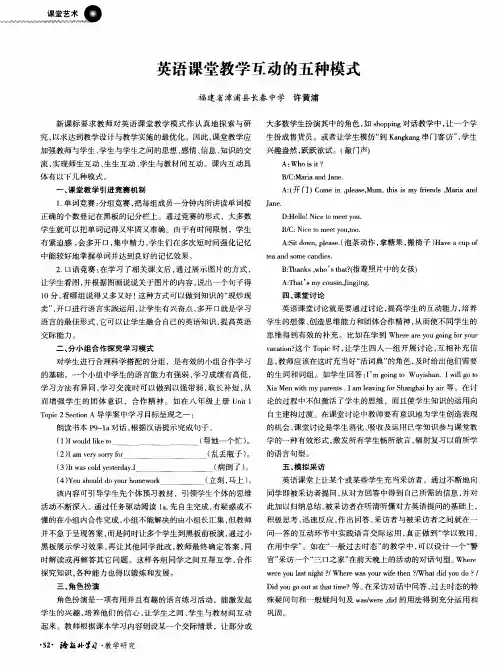 英语课堂教学互动的五种模式