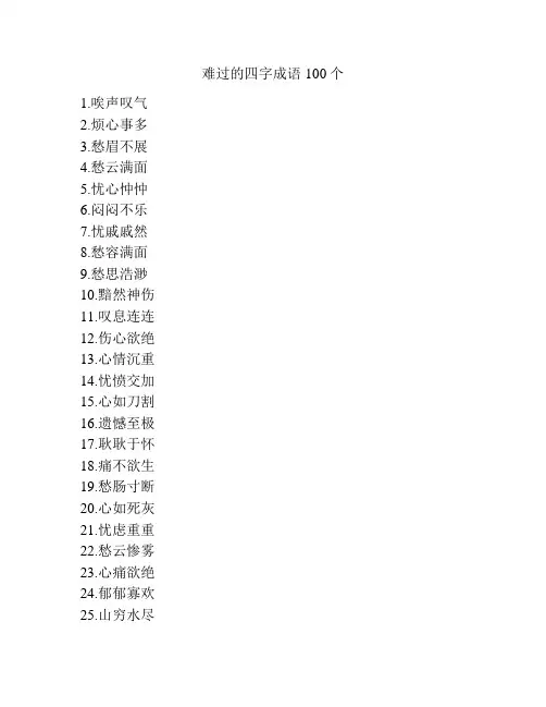 难过的四字成语100个