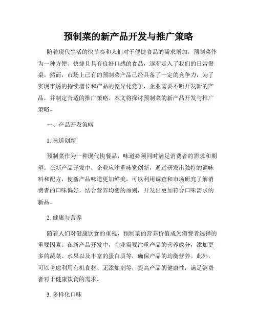 预制菜的新产品开发与推广策略