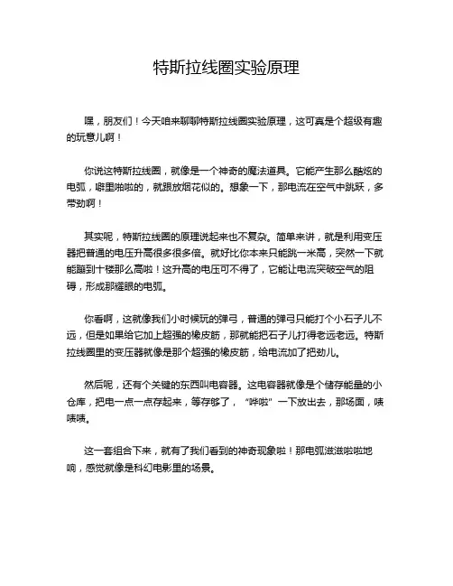 特斯拉线圈实验原理