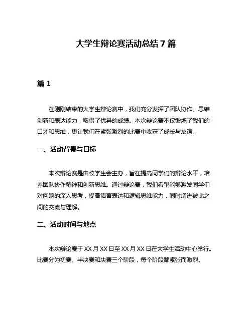 大学生辩论赛活动总结7篇