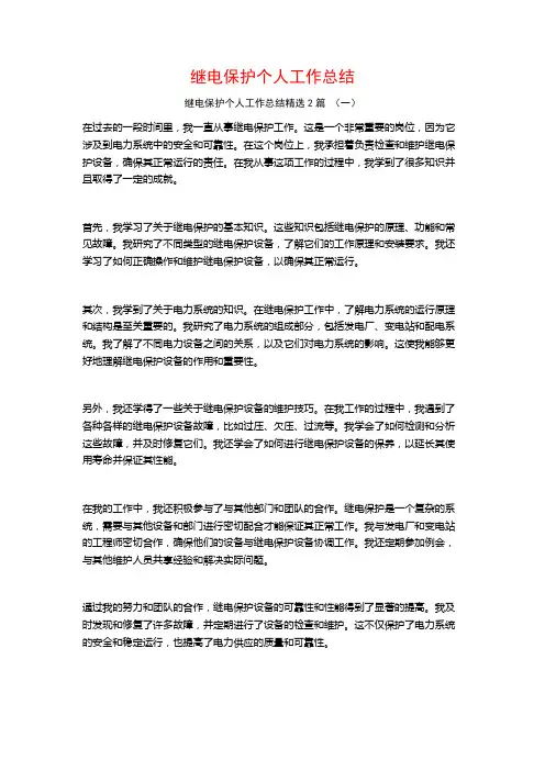 继电保护个人工作总结2篇