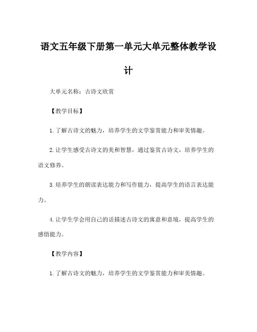 语文五年级下册第一单元大单元整体教学设计