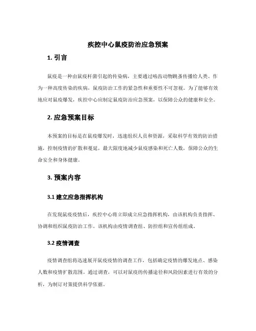 疾控中心鼠疫防治应急预案