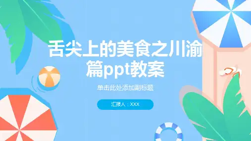 舌尖上的美食之川渝篇ppt教案