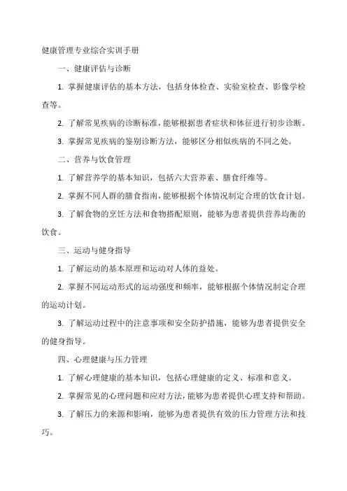 健 康 管 理 专 业 综 合 实 训 手 册