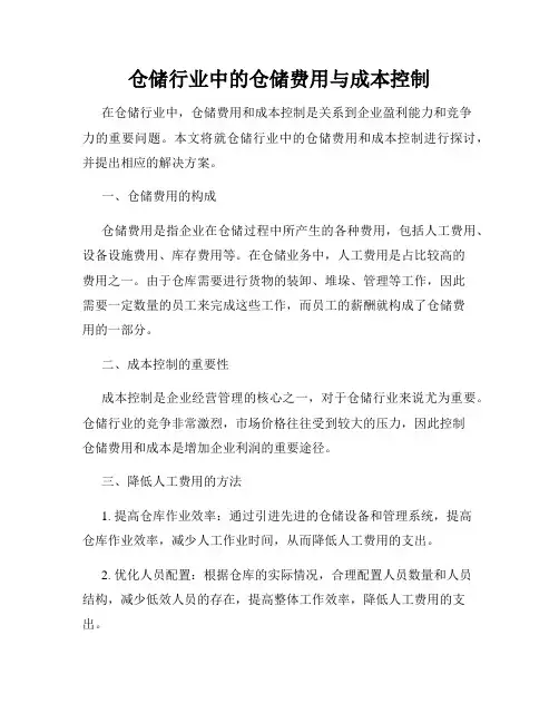 仓储行业中的仓储费用与成本控制
