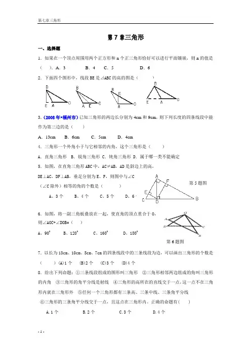 七年级下册数学三角形测试题(含答案)(1)
