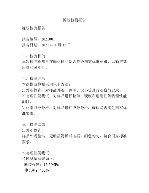 橡胶检测报告