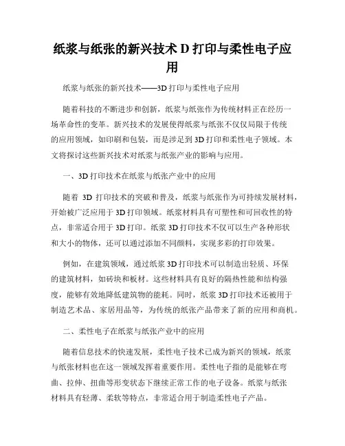 纸浆与纸张的新兴技术D打印与柔性电子应用